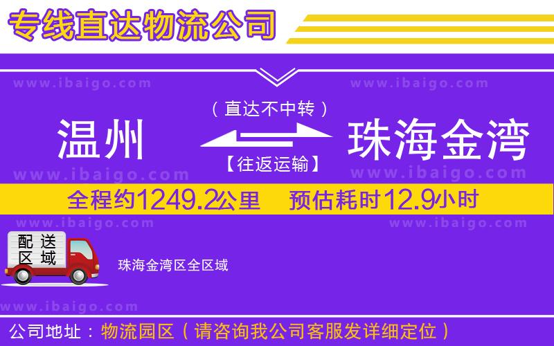 溫州到珠海金灣區(qū)貨運(yùn)專(zhuān)線