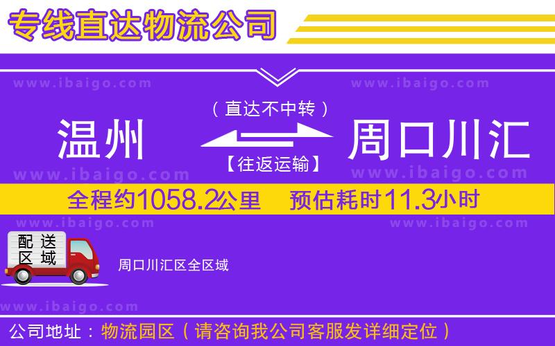 溫州到周口川匯區(qū)物流公司