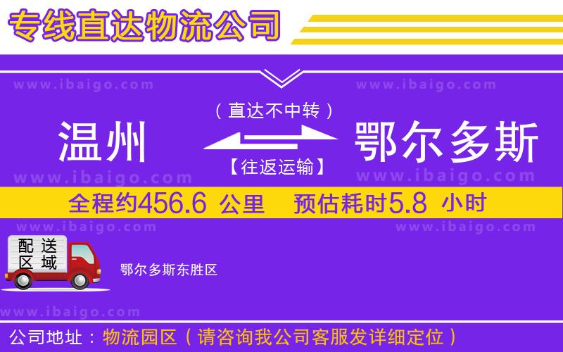 溫州到鄂爾多斯貨運(yùn)專線