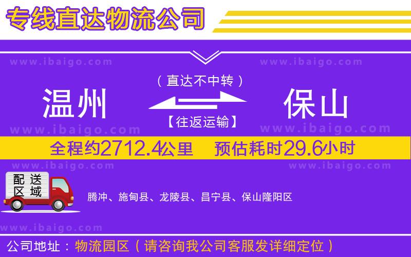 溫州到保山貨運專線