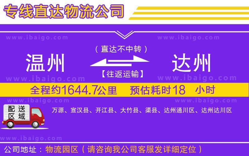 溫州到達(dá)州物流專(zhuān)線