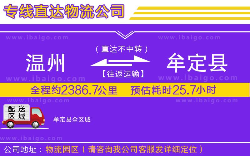 溫州到牟定縣物流公司