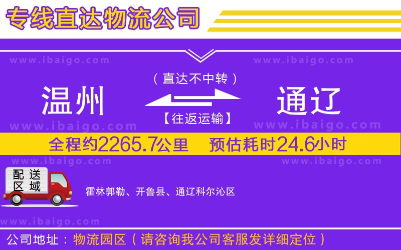 溫州到通遼貨運專線