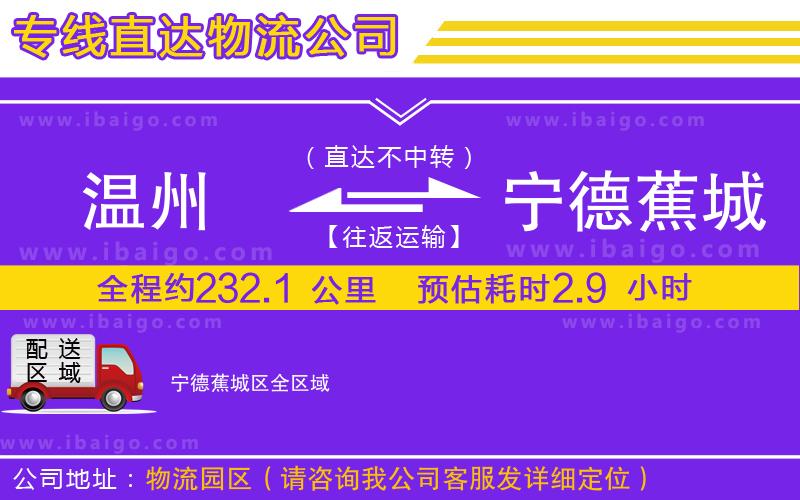 溫州到寧德蕉城區(qū)貨運公司