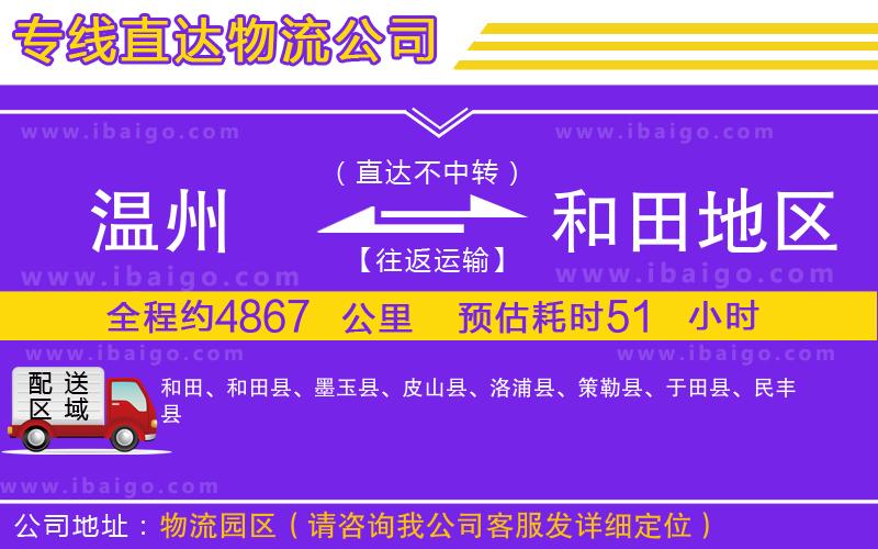 溫州到和田地區(qū)物流專線