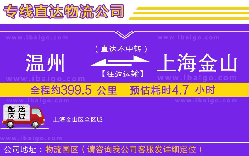 溫州到上海金山區(qū)貨運公司