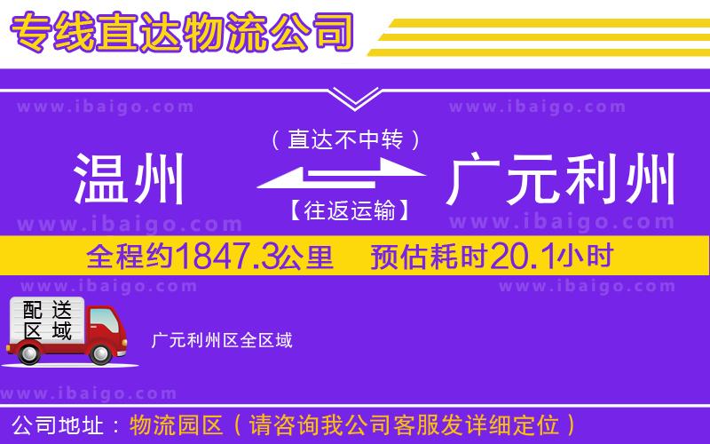 溫州到廣元利州區(qū)貨運公司