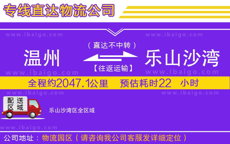 溫州到樂山沙灣區(qū)物流公司