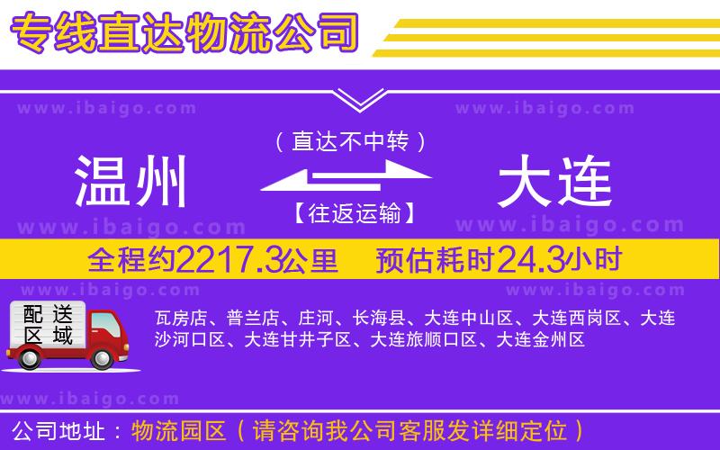 溫州到大連貨運專線