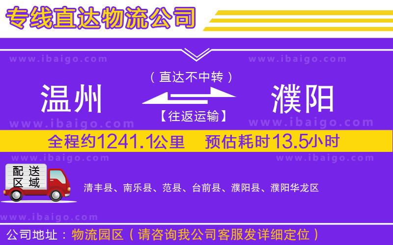 溫州到濮陽(yáng)物流專線