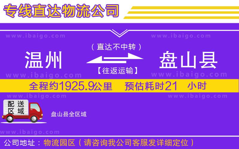 溫州到盤(pán)山縣貨運(yùn)專線