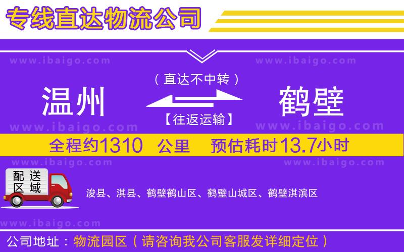 溫州到鶴壁物流專線