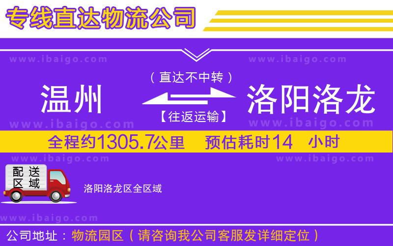 溫州到洛陽(yáng)洛龍區(qū)貨運(yùn)專(zhuān)線