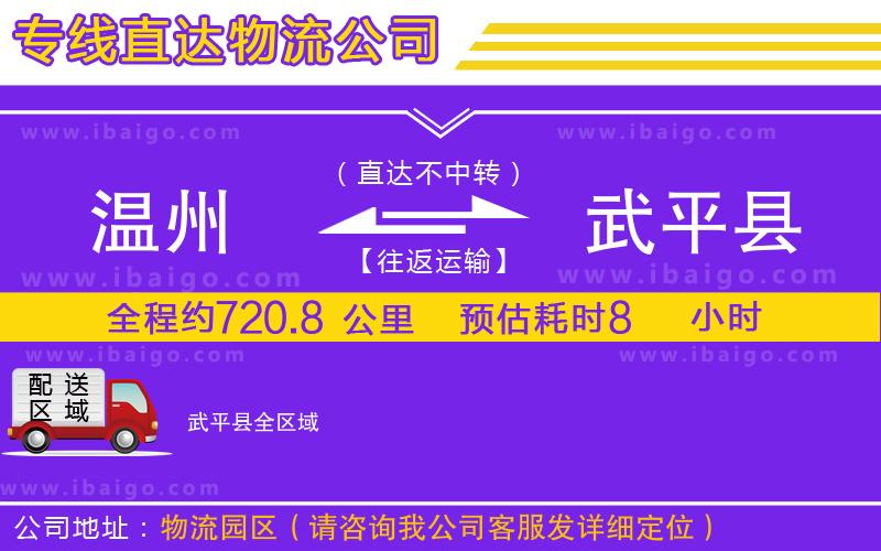溫州到武平縣貨運(yùn)公司