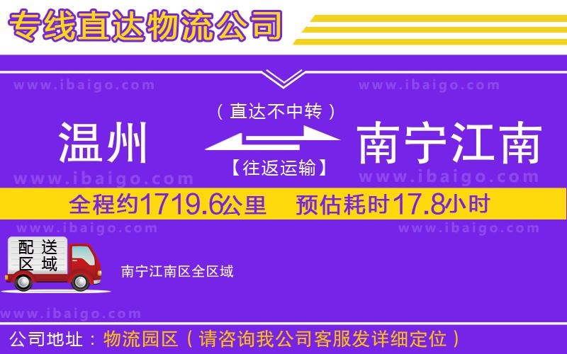 溫州到南寧江南區(qū)貨運(yùn)公司