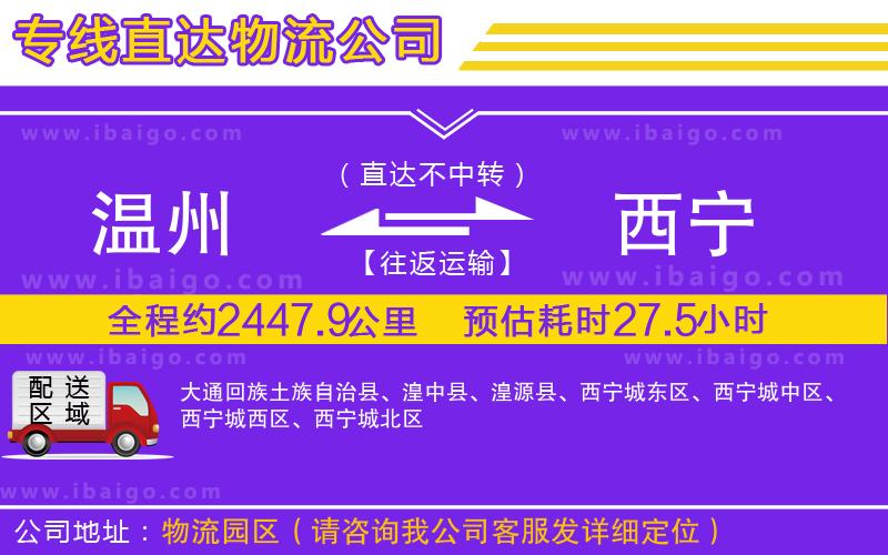 溫州到西寧貨運專線