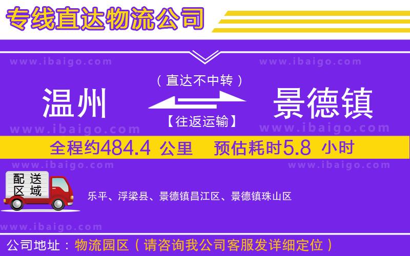 溫州到景德鎮(zhèn)物流專(zhuān)線(xiàn)