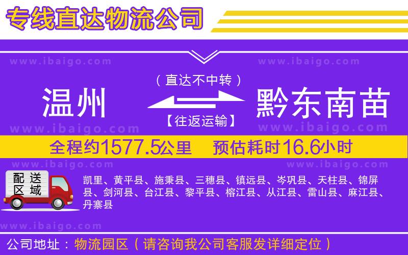 溫州到黔東南苗族侗族自治州物流專線