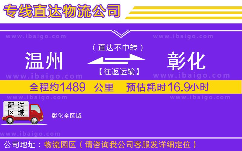 溫州到彰化物流專線