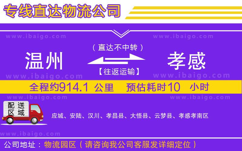 溫州到孝感物流