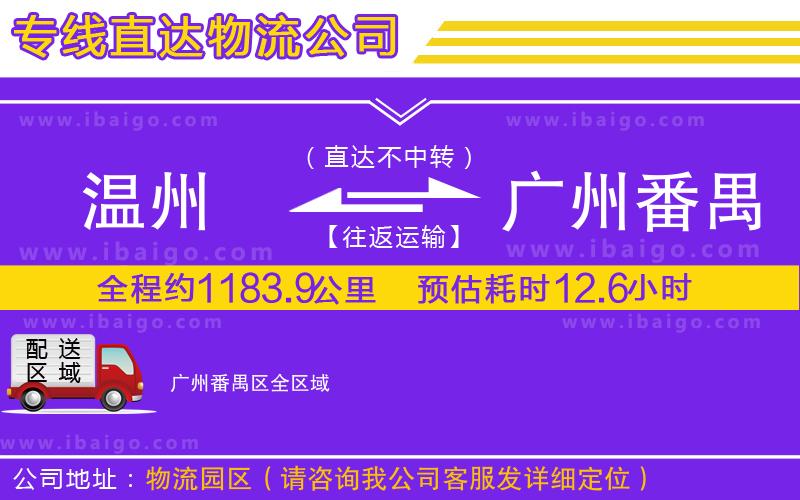 溫州到廣州番禺區(qū)物流專線