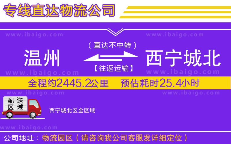 溫州到西寧城北區(qū)物流公司