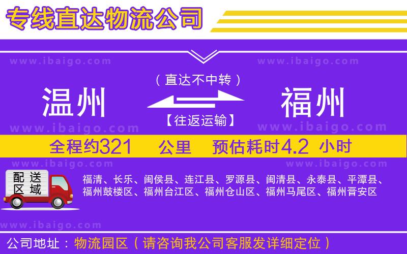 溫州到福州貨運(yùn)公司