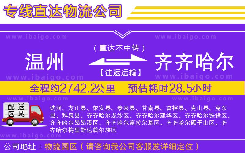 溫州到齊齊哈爾物流專線