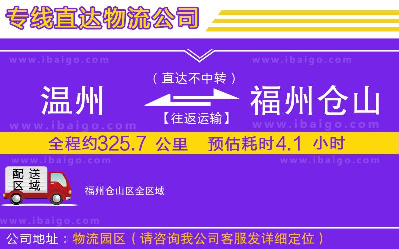 溫州到福州倉山區(qū)貨運公司