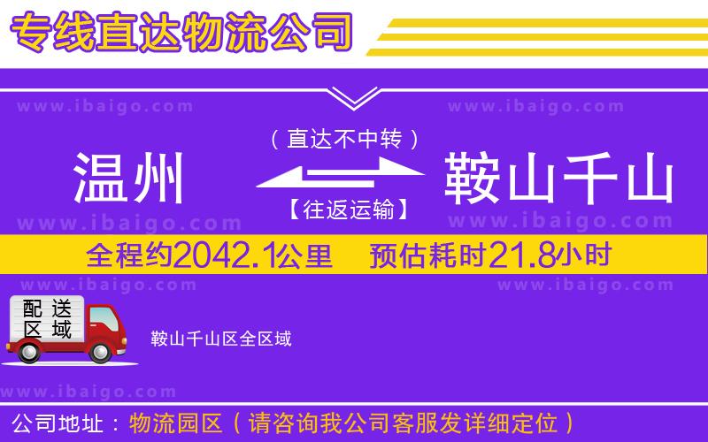 溫州到鞍山千山區(qū)貨運公司