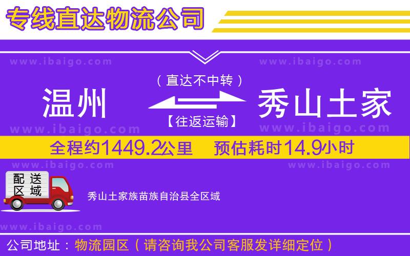 溫州到秀山土家族苗族自治縣貨運(yùn)公司