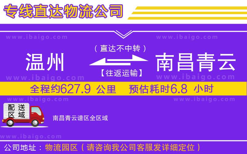 溫州到南昌青云譜區(qū)物流專(zhuān)線