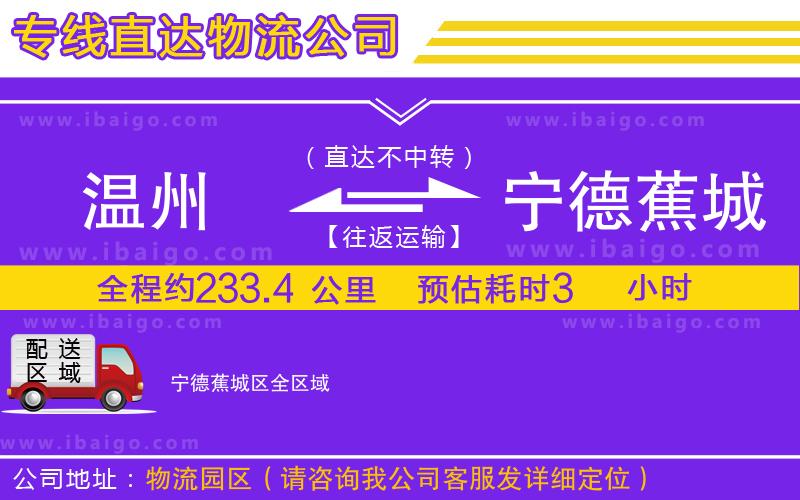 溫州到寧德蕉城區(qū)貨運(yùn)專(zhuān)線(xiàn)