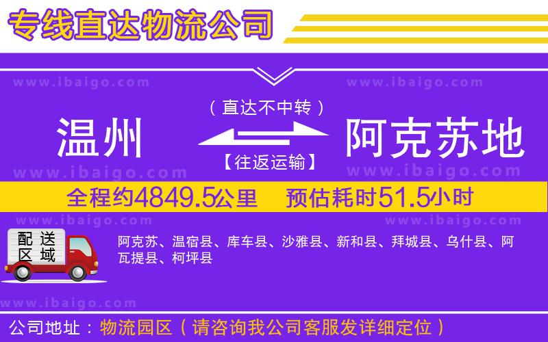 溫州到阿克蘇地區(qū)物流專(zhuān)線