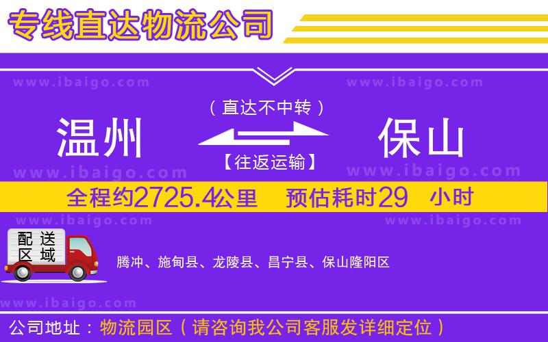 溫州到保山物流專(zhuān)線