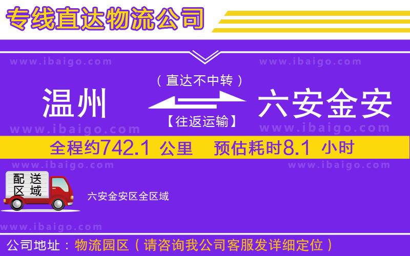 溫州到六安金安區(qū)貨運(yùn)公司