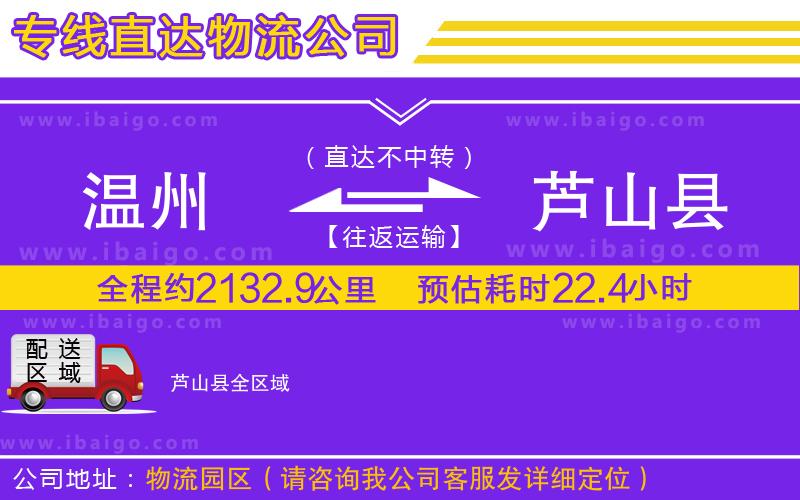 溫州到蘆山縣貨運(yùn)公司