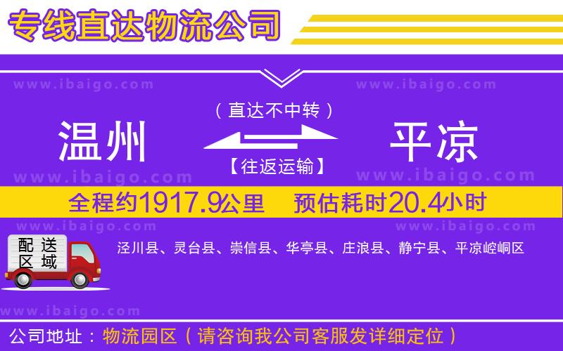 溫州到平涼物流公司