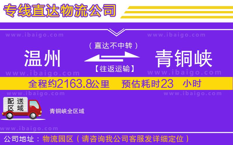 溫州到青銅峽物流