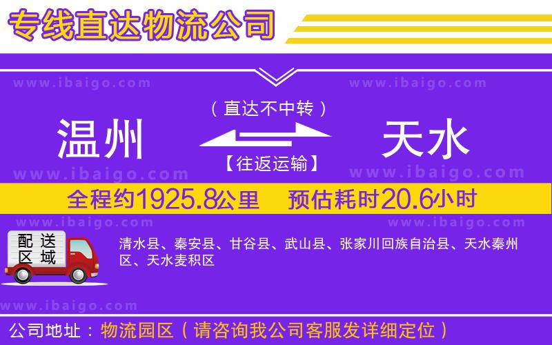 溫州到天水物流