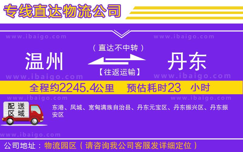 溫州到丹東貨運(yùn)公司