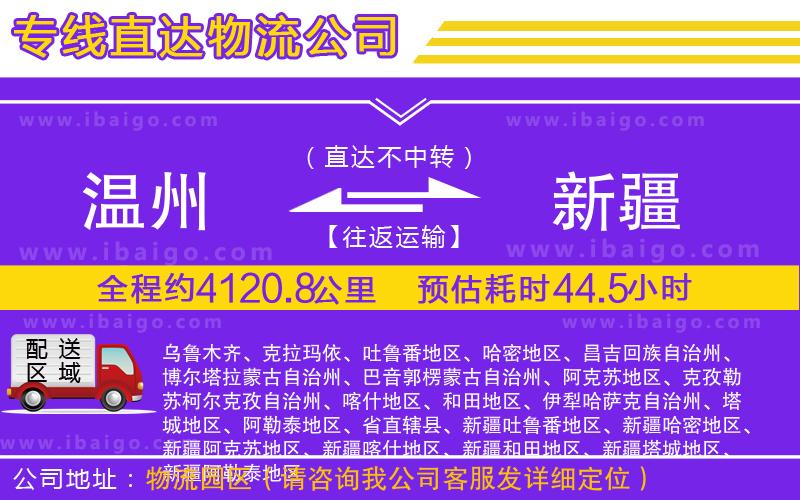 溫州到新疆物流公司