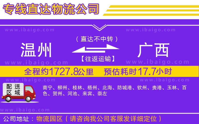 溫州到廣西貨運(yùn)公司