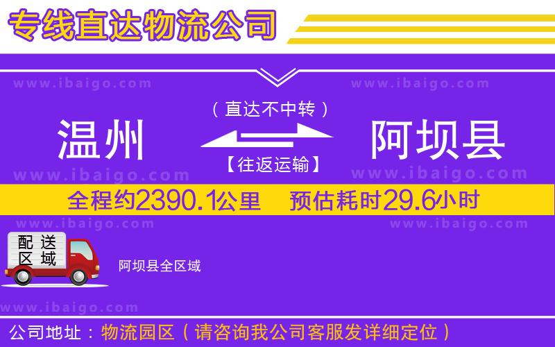 溫州到阿壩縣貨運(yùn)專(zhuān)線(xiàn)