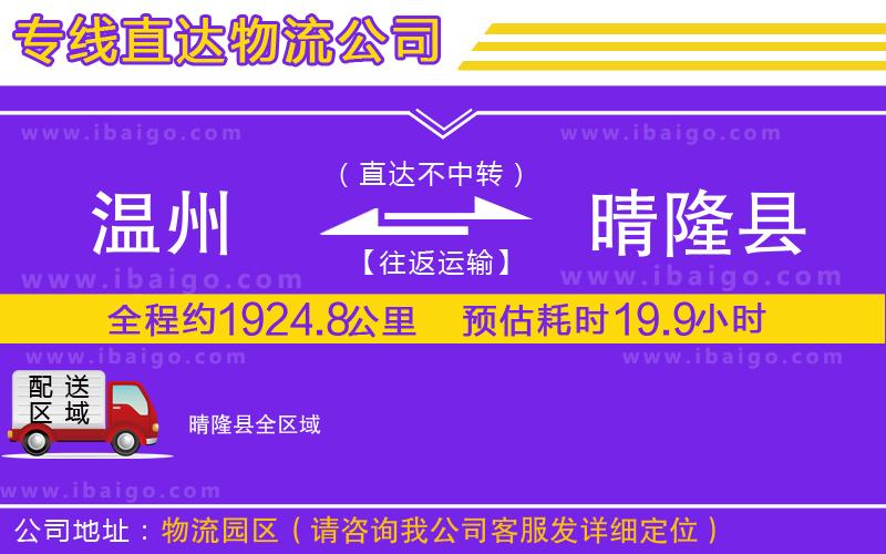 溫州到晴隆縣貨運公司
