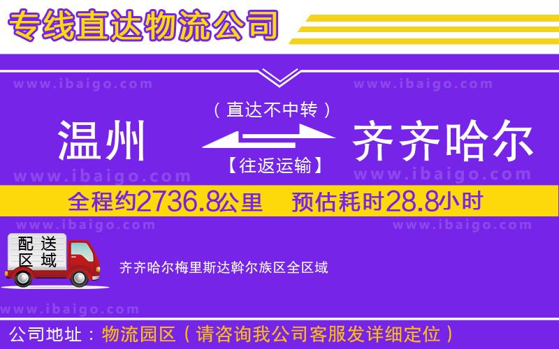 溫州到齊齊哈爾梅里斯達斡爾族區(qū)貨運公司