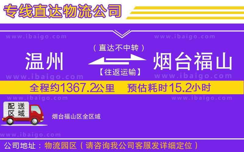 溫州到煙臺(tái)福山區(qū)物流公司