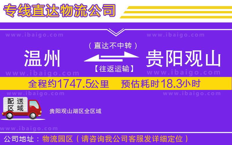溫州到貴陽觀山湖區(qū)貨運(yùn)公司