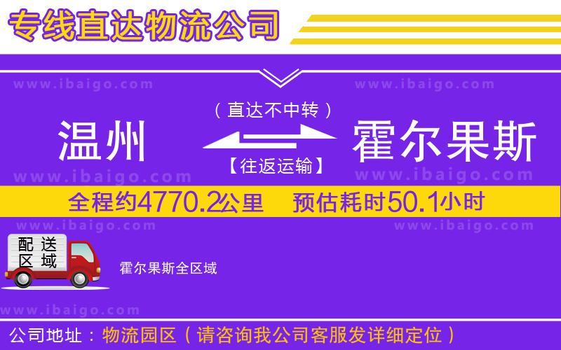 溫州到霍爾果斯物流專線