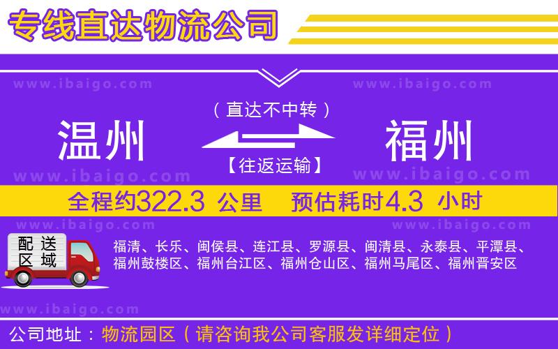 溫州到福州貨運(yùn)專線